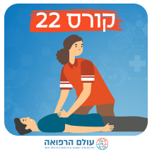 קורס ע"ר והחייאה בהיקף 22 שעות - 3 מפגשים