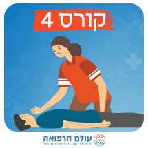 קורס עזרה ראשונה והחייאה בהיקף 4 שעות