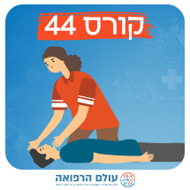 קורס ע"ר והחייאה מתוקשב בהיקף 44 שעות - 2 מפגשים