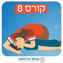 קורס עזרה ראשונה והחייאה בהיקף 8 שעות - 2 מפגשים