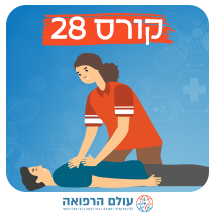 קורס עזרה ראשונה והחייאה בהיקף 28 שעות