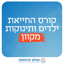 קורס עזרה ראשונה לתינוקות