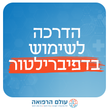 הדרכה לשימוש בדפיברילטור - מכשיר החייאה